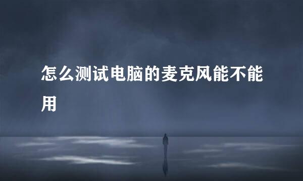 怎么测试电脑的麦克风能不能用