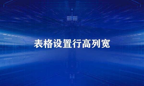 表格设置行高列宽