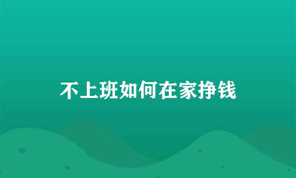 不上班如何在家挣钱