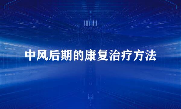 中风后期的康复治疗方法