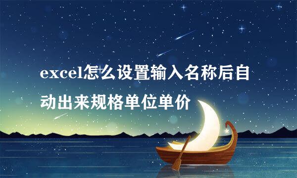 excel怎么设置输入名称后自动出来规格单位单价