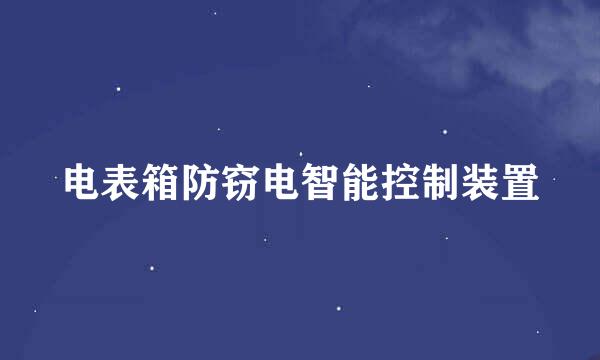 电表箱防窃电智能控制装置