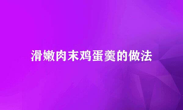 滑嫩肉末鸡蛋羹的做法
