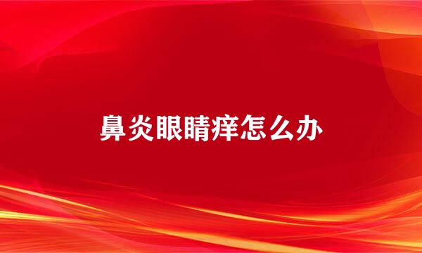 鼻炎眼睛痒怎么办