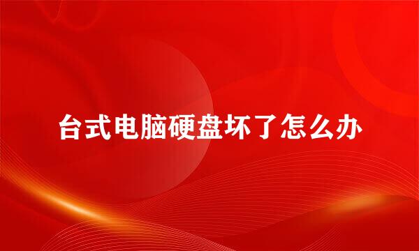 台式电脑硬盘坏了怎么办