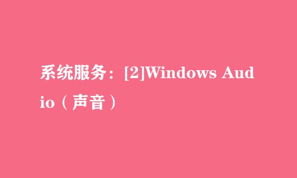 系统服务：[2]Windows Audio（声音）