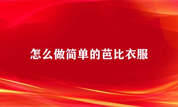 怎么做简单的芭比衣服