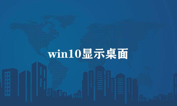 win10显示桌面