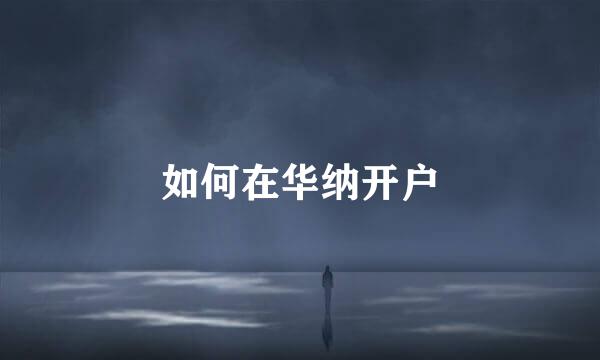 如何在华纳开户