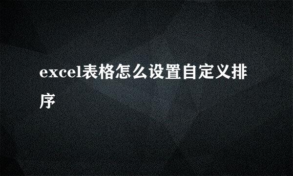 excel表格怎么设置自定义排序