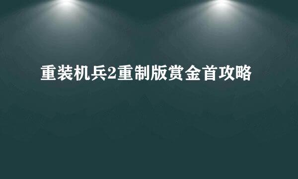 重装机兵2重制版赏金首攻略