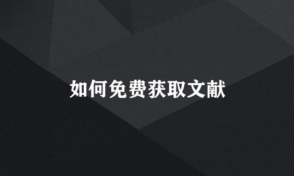 如何免费获取文献