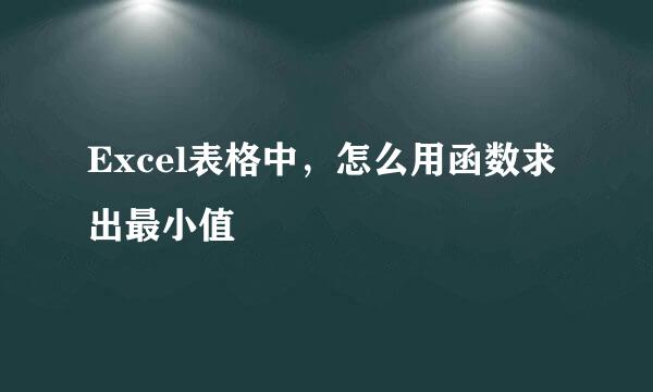 Excel表格中，怎么用函数求出最小值