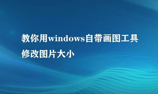 教你用windows自带画图工具修改图片大小