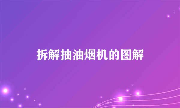 拆解抽油烟机的图解