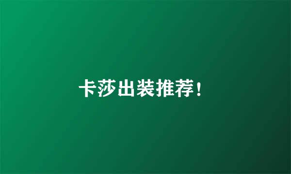 卡莎出装推荐！