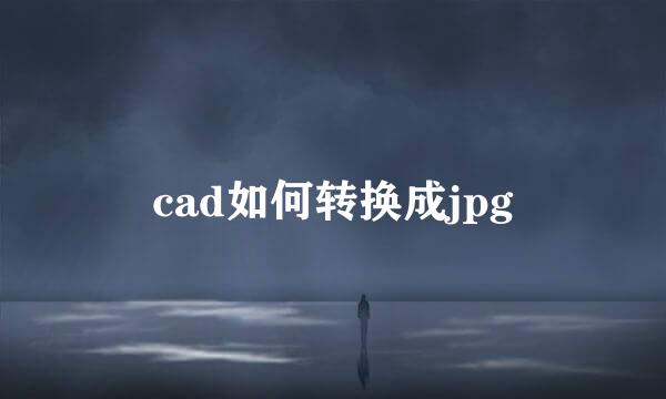 cad如何转换成jpg