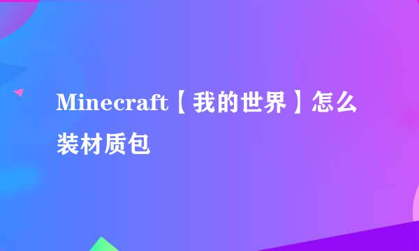Minecraft【我的世界】怎么装材质包