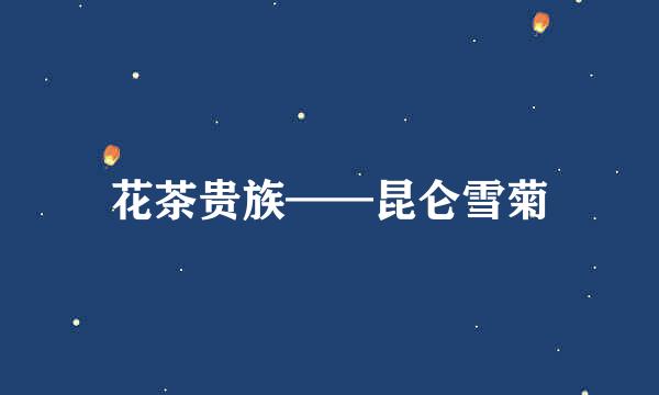 花茶贵族——昆仑雪菊