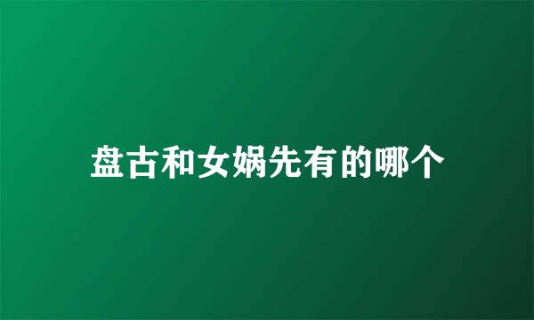 盘古和女娲先有的哪个