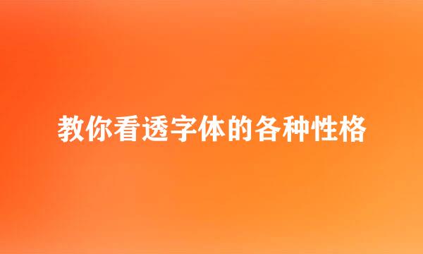 教你看透字体的各种性格