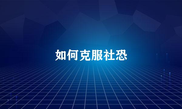如何克服社恐