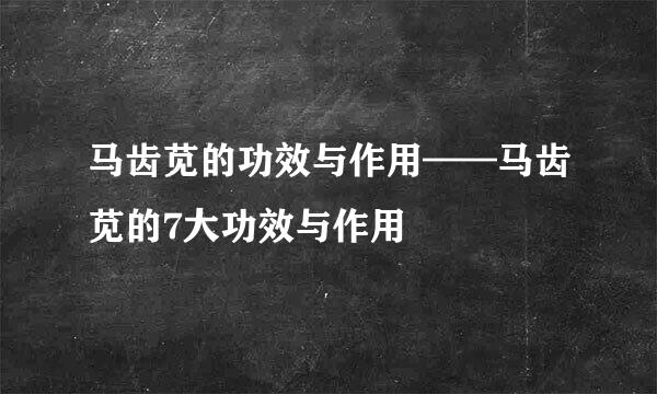 马齿苋的功效与作用——马齿苋的7大功效与作用