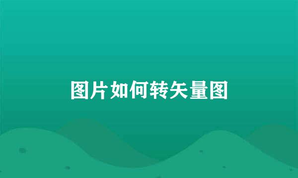 图片如何转矢量图
