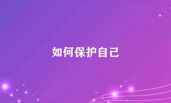 如何保护自己