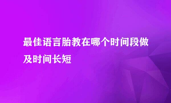 最佳语言胎教在哪个时间段做及时间长短