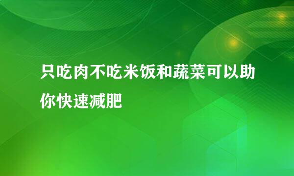 只吃肉不吃米饭和蔬菜可以助你快速减肥