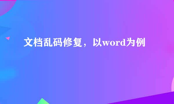 文档乱码修复,以word为例