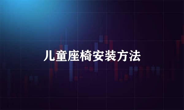 儿童座椅安装方法