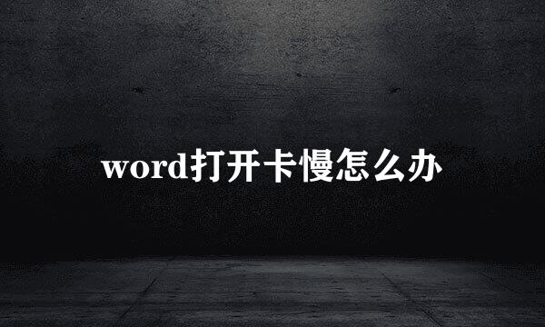 word打开卡慢怎么办