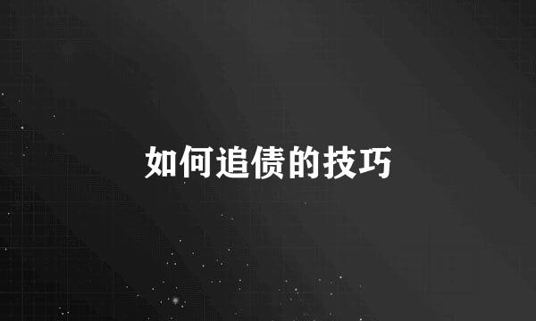 如何追债的技巧