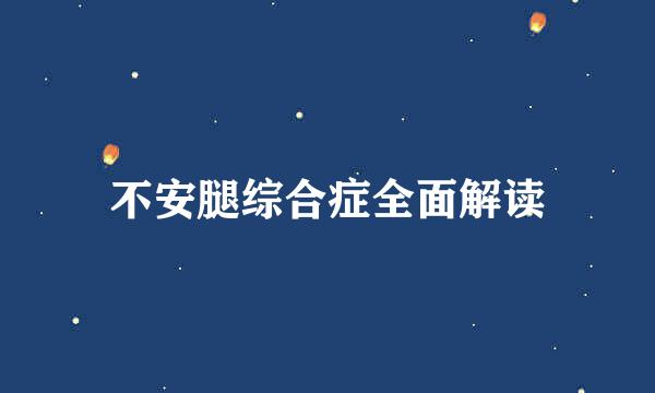 不安腿综合症全面解读