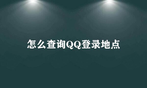 怎么查询QQ登录地点
