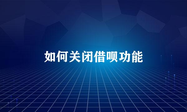 如何关闭借呗功能