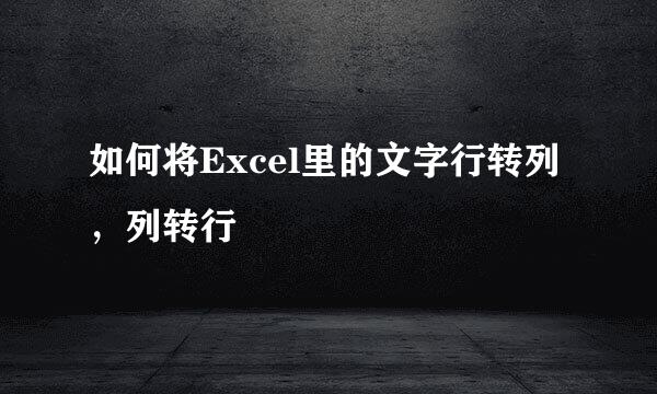 如何将Excel里的文字行转列，列转行