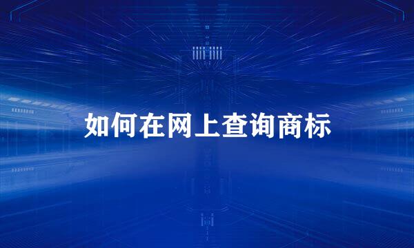 如何在网上查询商标