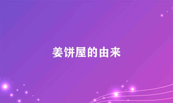 姜饼屋的由来