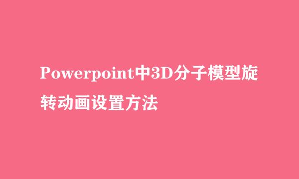 Powerpoint中3D分子模型旋转动画设置方法