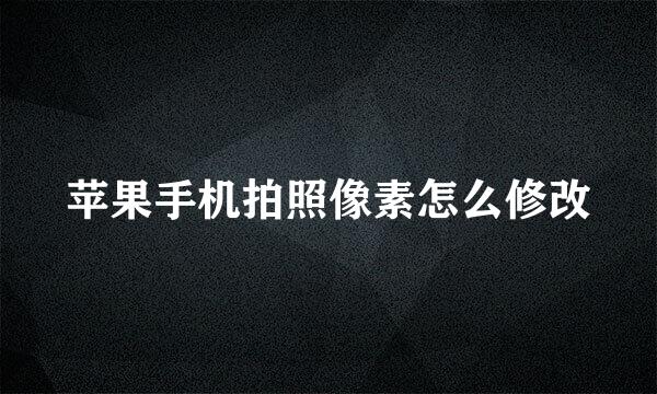 苹果手机拍照像素怎么修改