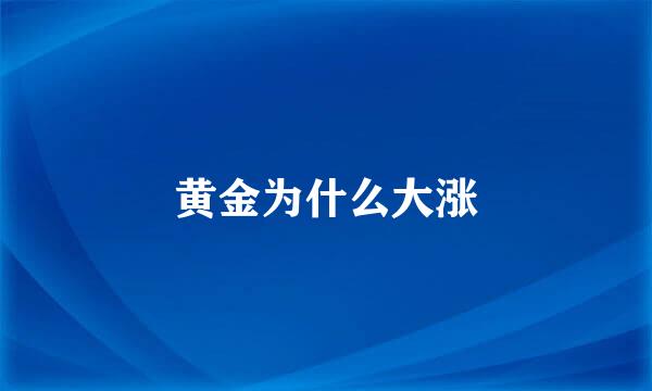 黄金为什么大涨