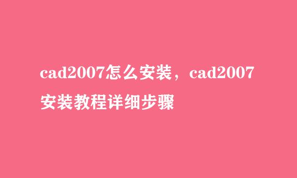 cad2007怎么安装，cad2007安装教程详细步骤