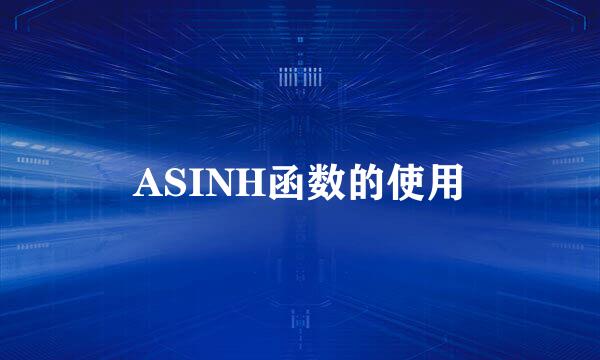 ASINH函数的使用