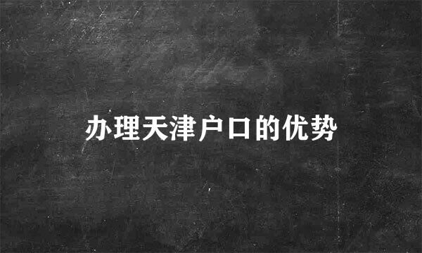 办理天津户口的优势