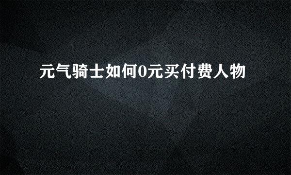 元气骑士如何0元买付费人物