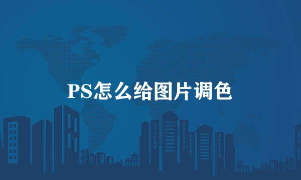 PS怎么给图片调色