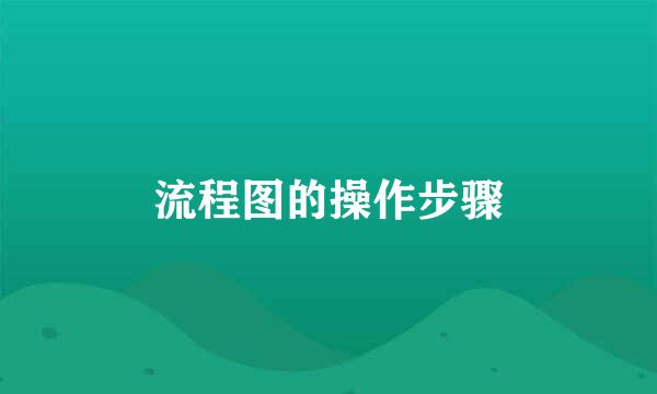 流程图的操作步骤